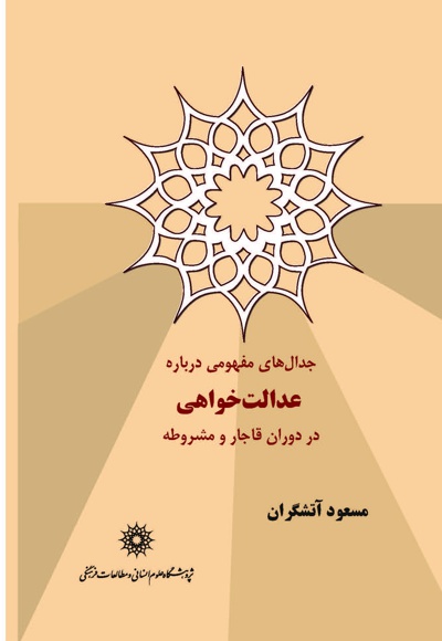 جدال های مفهومی درباره عدالت خواهی در دوران قاجار و مشروطه